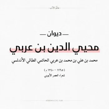 ديوان محيى الدين بن عربي ديوان محيى الدين بن عربي