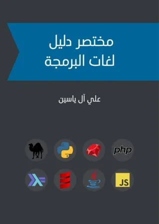مختصر دليل لغات البرمجة مختصر دليل لغات البرمجة