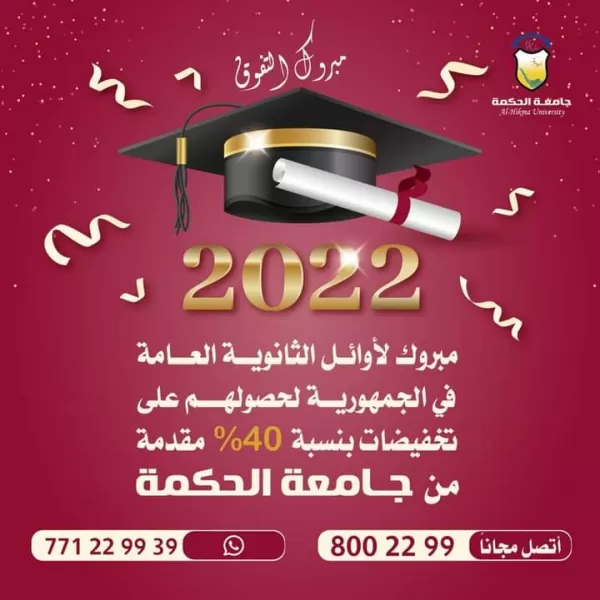 جامعة الحكمة تُهنئ وتبارك لطلابنا الأوائل من خريجي الثانوية العامة للعام 2022م