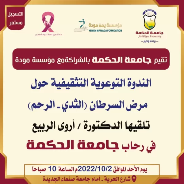 ندوة توعوية حول مرض السرطان بجامعة الحكمة - صنعاء 2022م