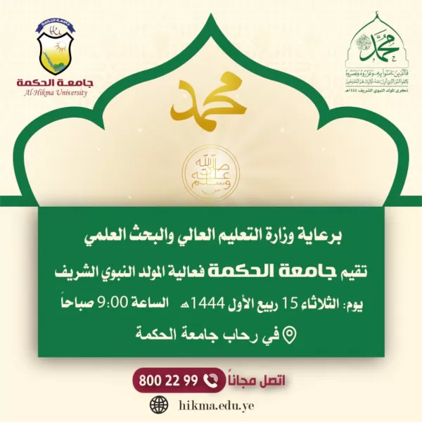 جامعة الحكمة - صنعاء تقيم غداً فعالية المولد النبوي الشريف للعام 1444هـ