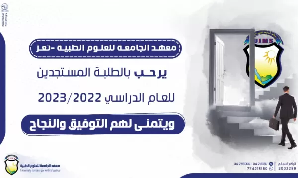 معهد الجامعة للعلوم الطبية - تعز يدشـــــن إستقبـــال طلبته المستجديـــن للعـــام الدراسي 2023/2022م