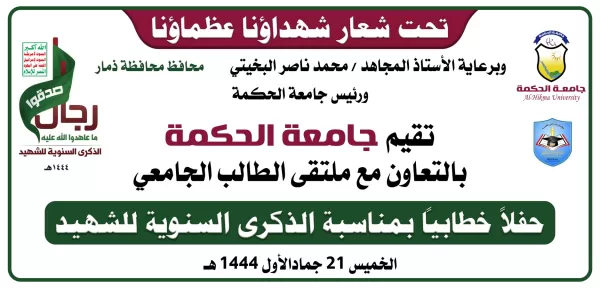 الحفل الخطابي بمناسبة الذكرى السنوية للشهيد بجامعة الحكمة - ذمار الحفل الخطابي بمناسبة الذكرى السنوية للشهيد بجامعة الحكمة - ذمار