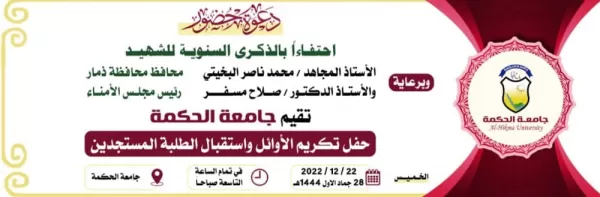 حفل تكريم الأوائل واستقبال الطلبة المستجدين بجامعة الحكمة - ذمار