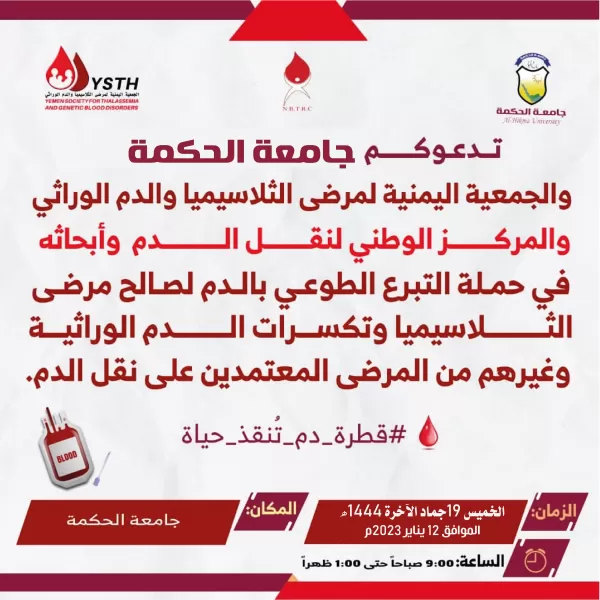 حملة التبرع الطوعي بالدم لصالح مرضى الثلاسيميا وتكسرات الدم الوراثي