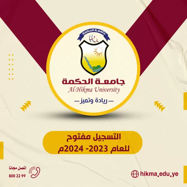 جامعة الحكمة تعلن بدء التسجيل للعام 2023-2024م في جميع التخصصات