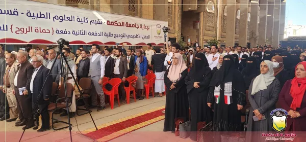 جامعة الحكمة تنظّم حفلاً أكاديمياً لتوديع الدفعة الثانية من قسم الطب العام والجراحة