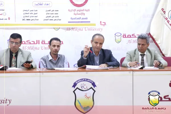 قسم المحاسبة بجامعة الحكمة يواصل المناقشات العلنية لأبحاث تخرج العام الجامعي 2025-2026م