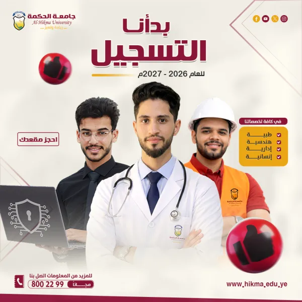 التسجيل مفتوح للعام الجامعي 2026-2027م