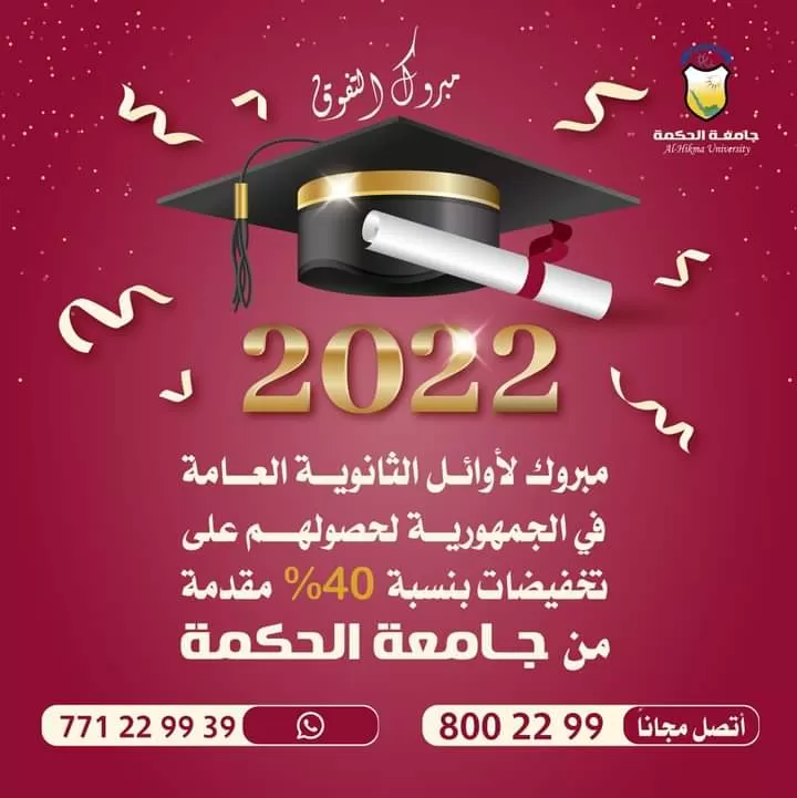 جامعة الحكمة تُهنئ وتبارك لطلابنا الأوائل من خريجي الثانوية العامة للعام 2022م