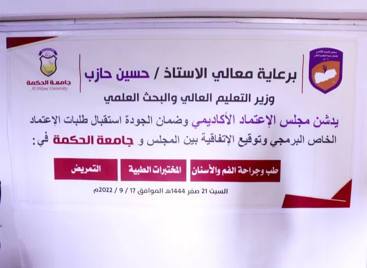 مجلس الإعتماد الأكاديمي يتسلّم طلب جامعة الحكمة لتأهيل 3 برامج طبية