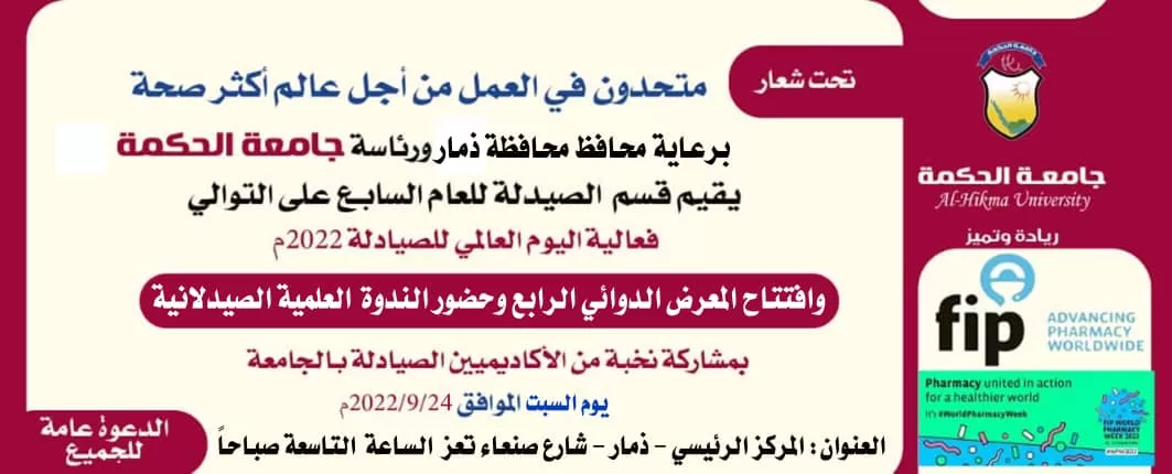 جامعة الحكمة بذمار تحتفي غداً باليوم العالمي للصيادلة للعام 2022م