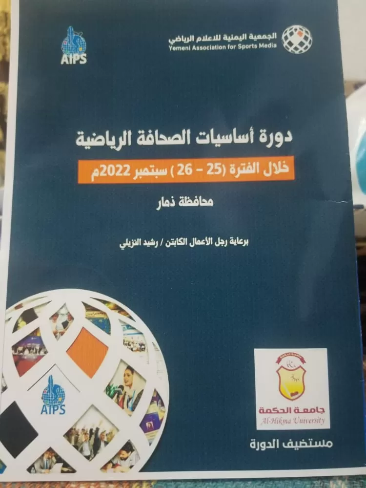 جامعة الحكمة - فرع ذمار تحتضن دورة أساسيات الصحافة الرياضية بمشاركة 38 متدرباً من البيضاء وذمار والضالع وإب