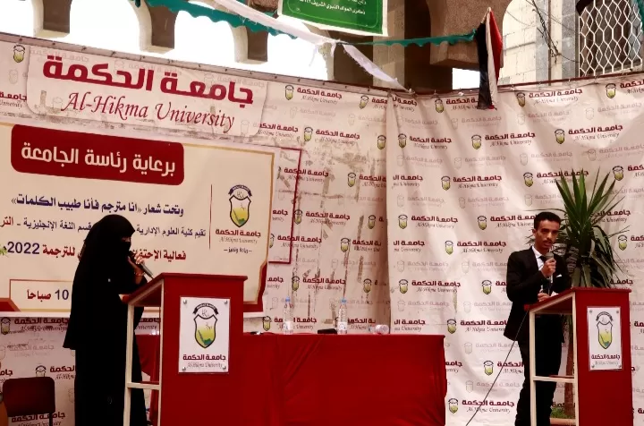 جامعة الحكمة تحتفل باليوم العالمي للترجمة 2022م