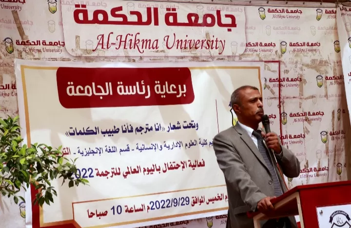 جامعة الحكمة تحتفل باليوم العالمي للترجمة 2022م