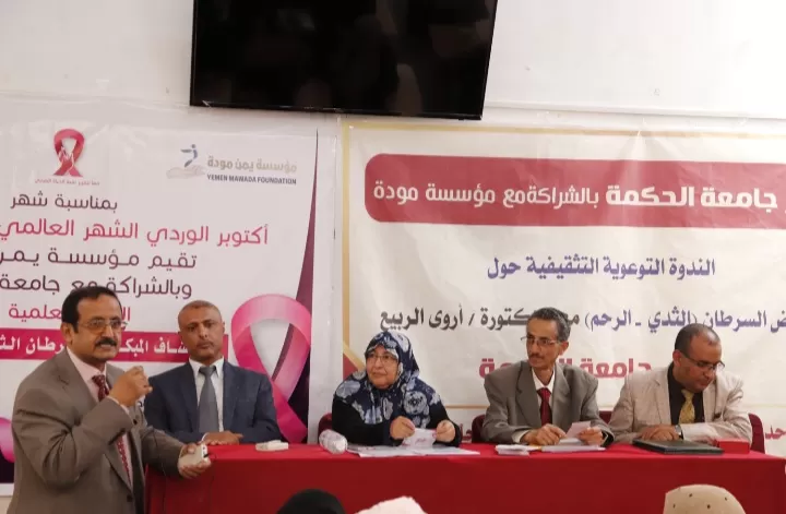 جامعة الحكمة ومؤسسة يمن مودة تنظّمان ندوة علمية تثقيفية حول "أهمية الكشف المبكر عن سرطان الثدي وعنق الرحم" 