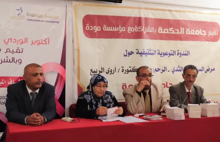 جامعة الحكمة ومؤسسة يمن مودة تنظّمان ندوة علمية تثقيفية حول "أهمية الكشف المبكر عن سرطان الثدي وعنق الرحم" 