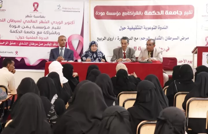 جامعة الحكمة ومؤسسة يمن مودة تنظّمان ندوة علمية تثقيفية حول "أهمية الكشف المبكر عن سرطان الثدي وعنق الرحم" 