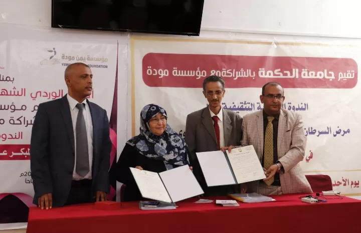 جامعة الحكمة ومؤسسة يمن مودة تنظّمان ندوة علمية تثقيفية حول "أهمية الكشف المبكر عن سرطان الثدي وعنق الرحم" 