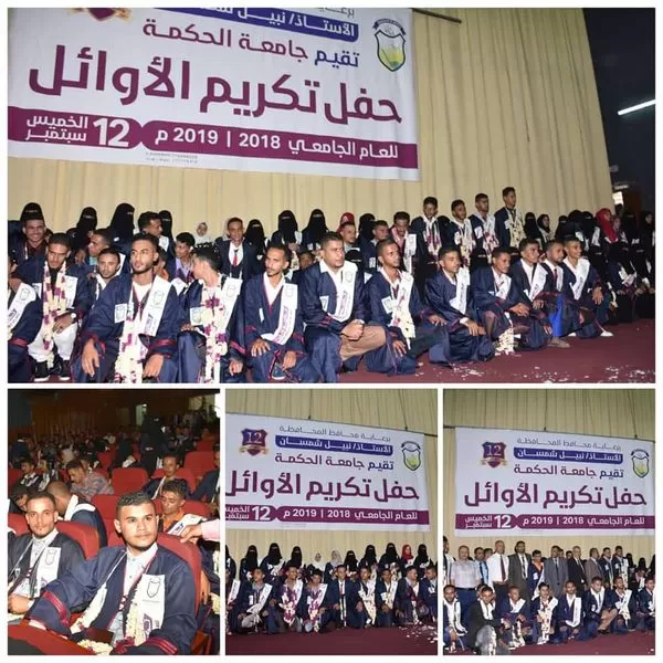 جامعة الحكمة - تعز تكرم طلابها الأوائل للعام الجامعي 2018/2019م