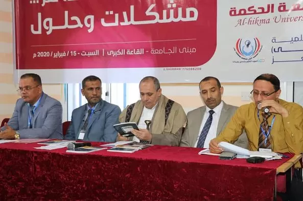 جامعة الحكمة تقيم الندوة العلمية الأولى بمحافظة تعز لمناقشة مشكلات وحلول التعليم