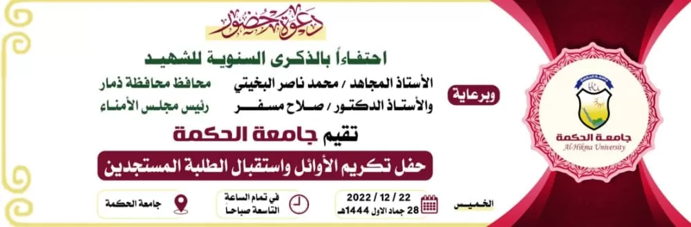 حفل تكريم الأوائل واستقبال الطلبة المستجدين بجامعة الحكمة - ذمار