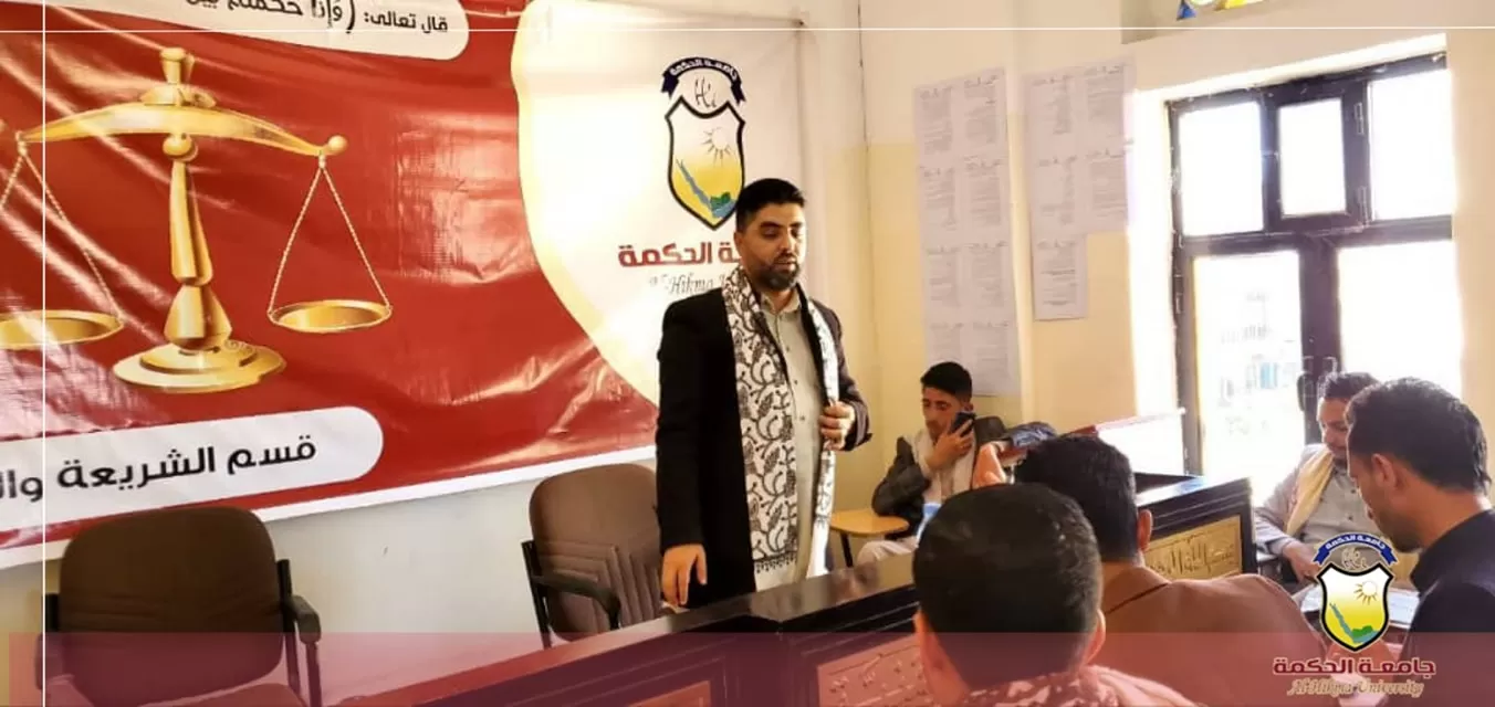 لليومين الثاني والثالث على التوالي؛ جامعة الحكمة ذمار تواصل أنشطة دورة نظام المرافعات الشرعية لطلاب قسم الشريعة والقانون