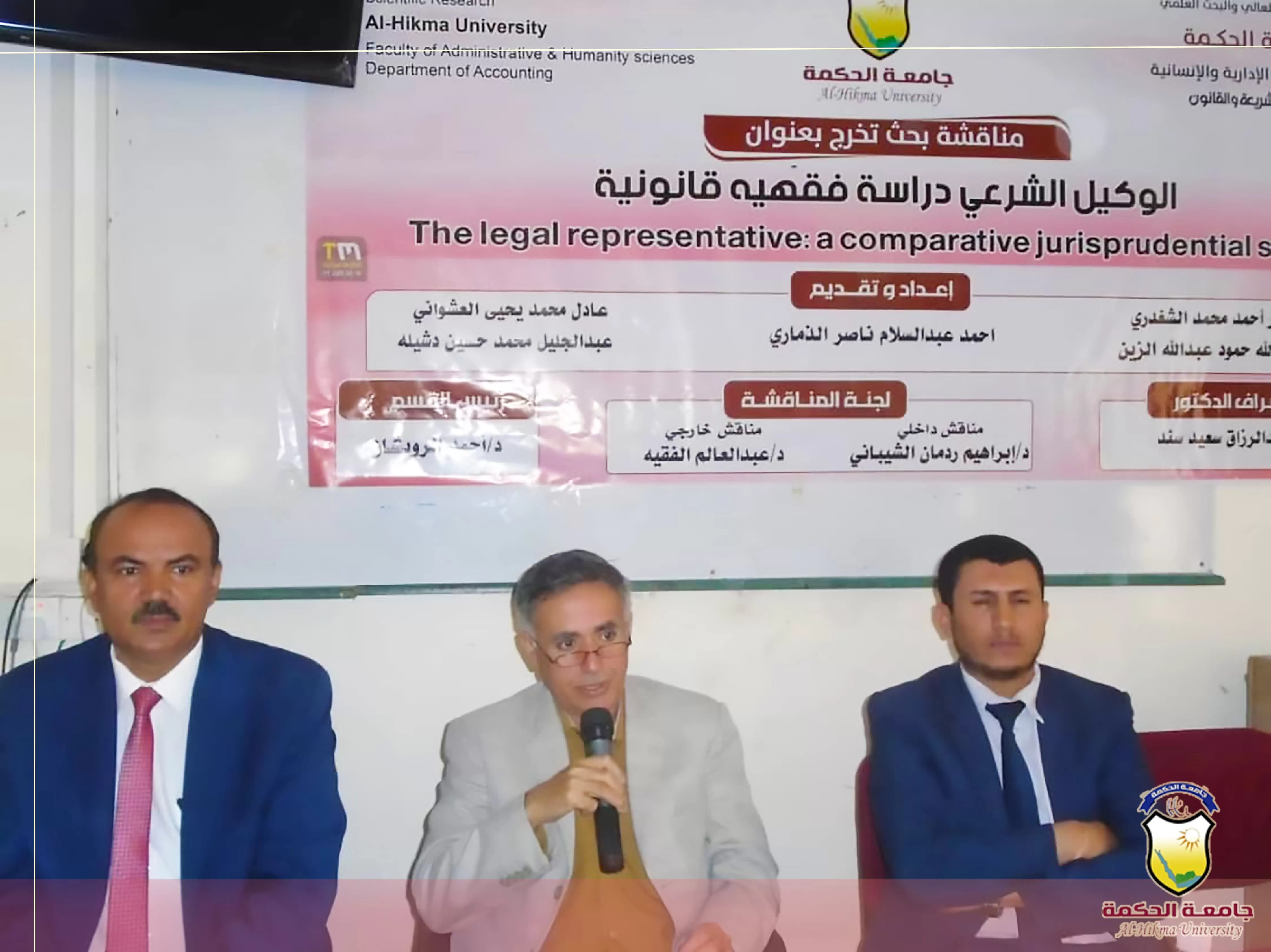 جامعة الحكمة ذمار تناقش أولى أبحاث التخرج بقسم الشريعة والقانون للعام 1444هـ - 2022/2023م