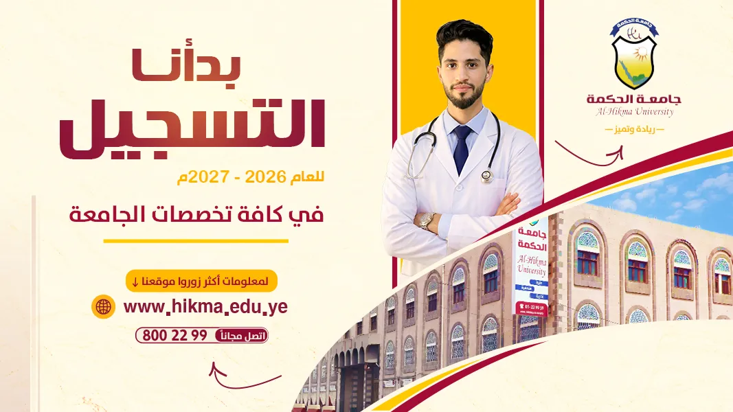 جامعة الحكمة تفتح أبوابها للتسجيل في برامجها الأكاديمية للعام الجامعي 2026-2027م